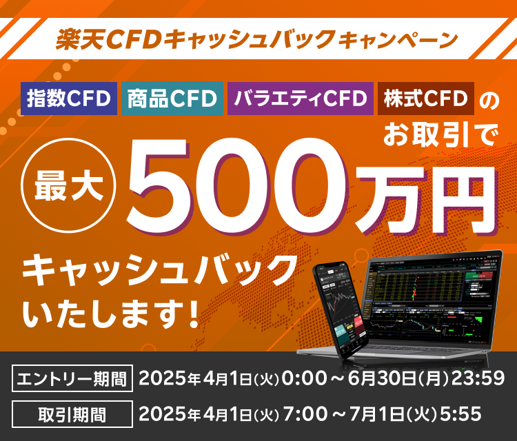 最大500万円！楽天CFDキャッシュバックキャンペーン