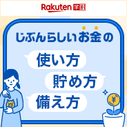 25歳以下の楽天学割メンバー必見！スマホでかんたん 「じぶんらしい」お金の使い方・貯め方・備え方