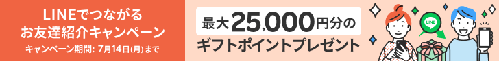 LINEでつながるお友達紹介キャンペーン　最大25,000円分のギフトポイントプレゼント