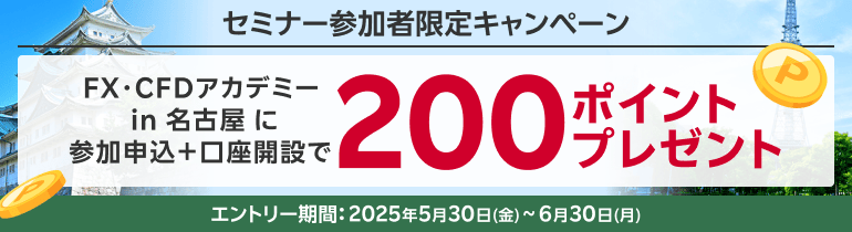 『FX・CFDアカデミー in 名古屋 』に申し込みいただいたお客様限定！200ポイントプレゼントキャンペーン！
