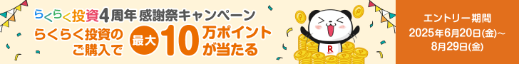 ＜要エントリー＞【らくらく投資】4周年感謝祭！最大10万ポイントが当たる！キャンペーン
