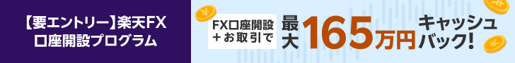 ＜要エントリー＞楽天FX　口座開設プログラム