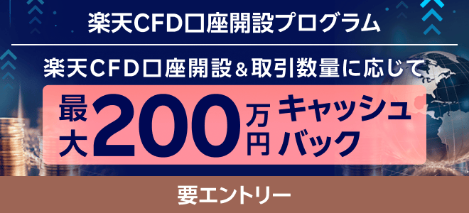 ＜エントリー要＞【楽天CFD】口座開設プログラム