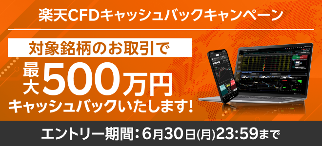 ＜要エントリー＞【楽天CFD】最大500万円！楽天CFDキャッシュバックキャンペーン