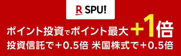 楽天証券のポイント投資はSPU(スーパーポイントアッププログラム)対象！