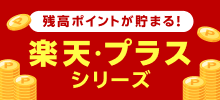 毎月ポイントが貯まる！楽天・プラスシリーズ
