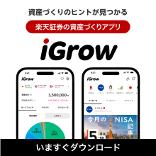 楽天証券の資産づくりアプリiGrow
