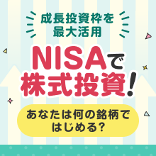 いまからできるNISAで株式投資