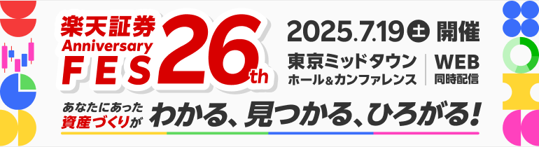 楽天証券26th ANNIVERSARY FES あなたにあった資産づくりがわかる、見つかる、ひろがる！2025年.07.19（土）開催！