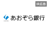 あおぞら銀行　新たな創造の付加価値を創造し、社会の発展に貢献する【IR広告】