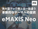 米大型テック株とは一味違う革新的なテーマへの投資eMAXIS Neoシリーズ