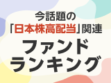 投資信託で人気の高配当株をまとめ買い！