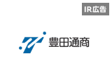 豊田通商  「トヨタグループ」×「商社」  唯一無二の存在へ【IR広告】