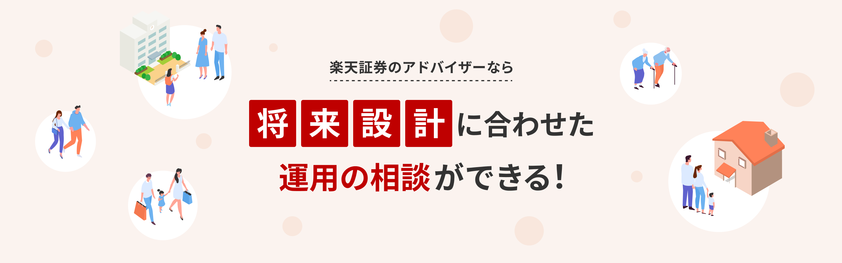 楽天証券のアドバイザーなら将来設計に合わせた運用の相談ができる！