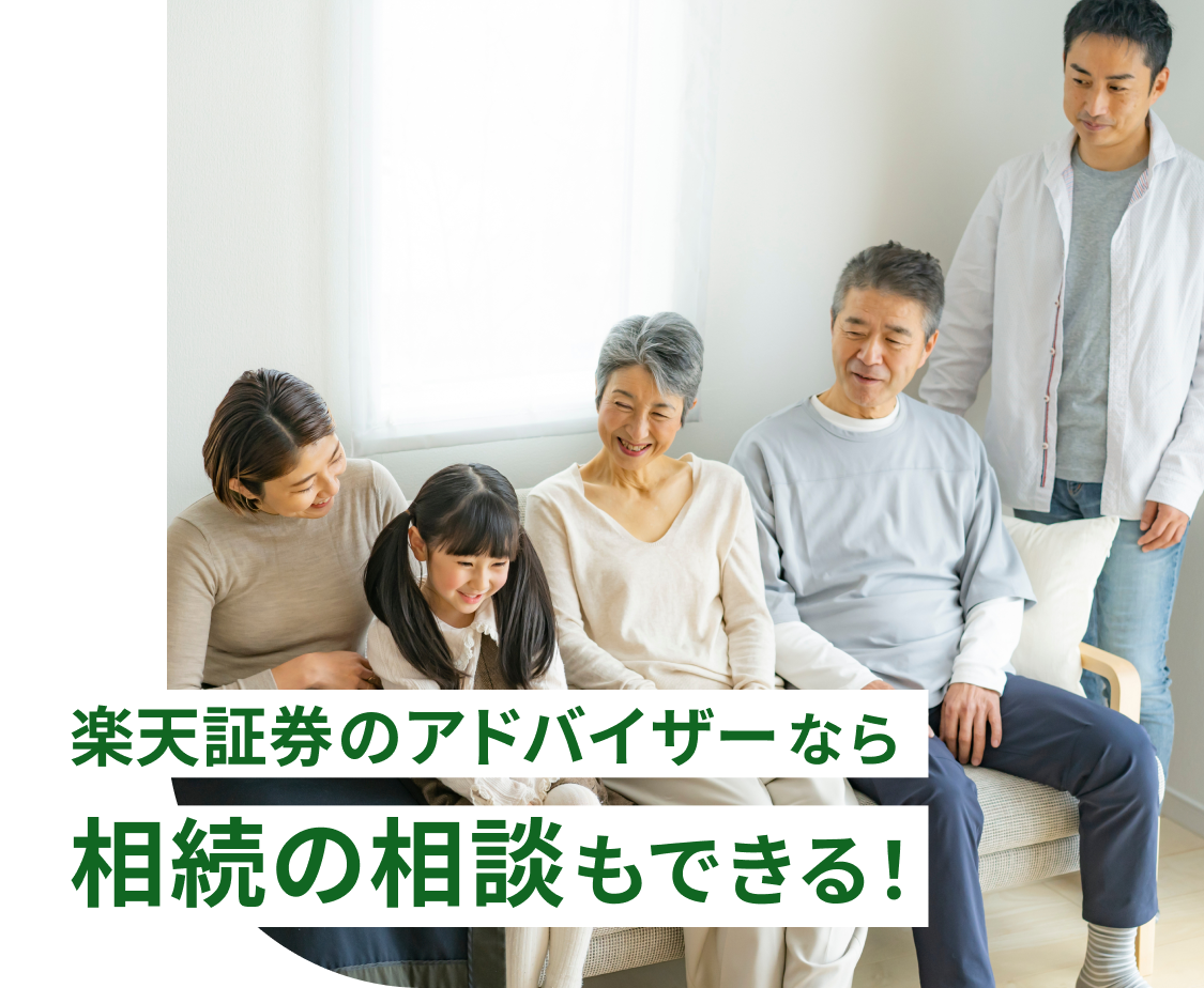 楽天証券のアドバイザーなら相続の相談もできる！